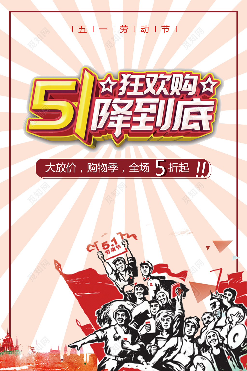 51劳动节促销海报五一狂欢购物降到底矢量红色革命