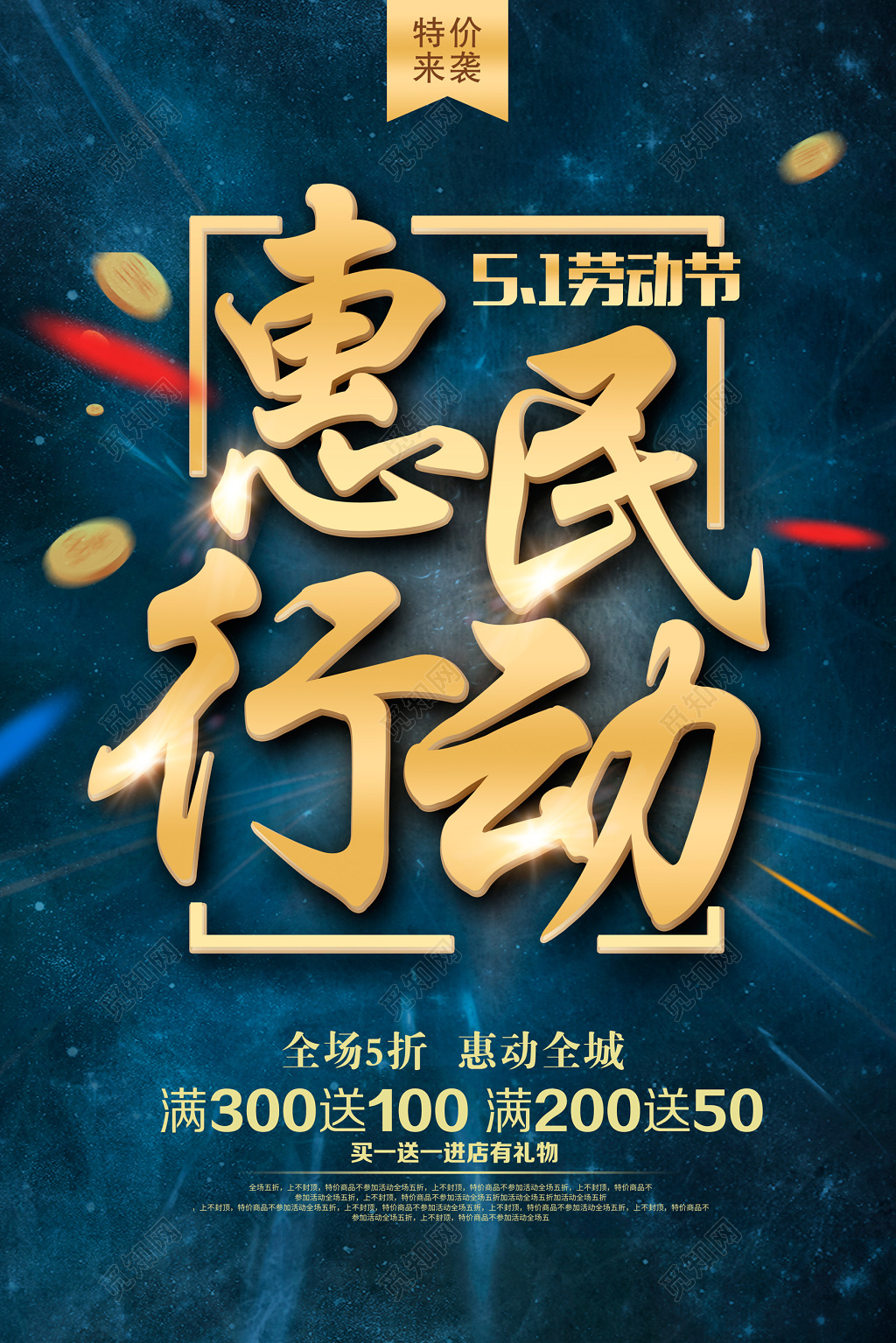 五一劳动节2019惠民行动大气促销展板