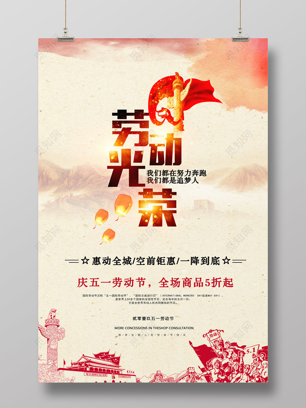 劳动节2019劳动光荣五一劳动节促销海报