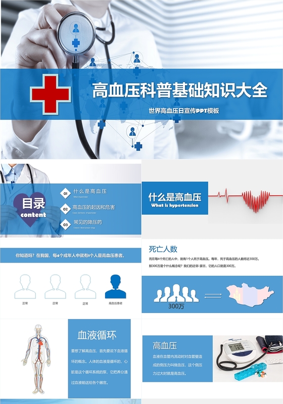 蓝色简约高血压科普基础知识培训ppt世界高血压日PPT模版