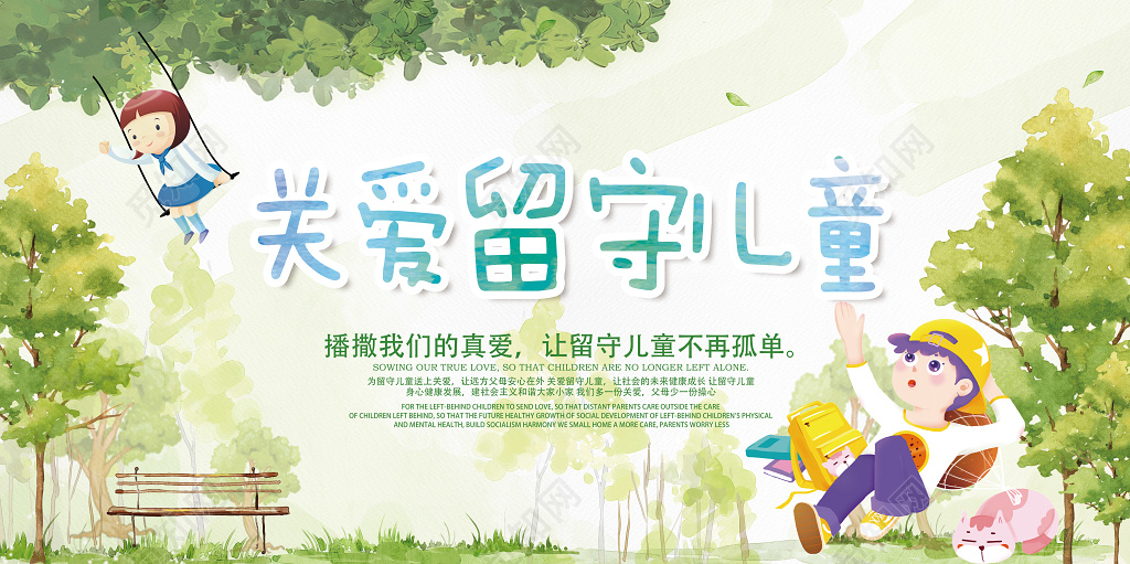 清新浅色关爱留守儿童卡通人物背景慈善宣传海报