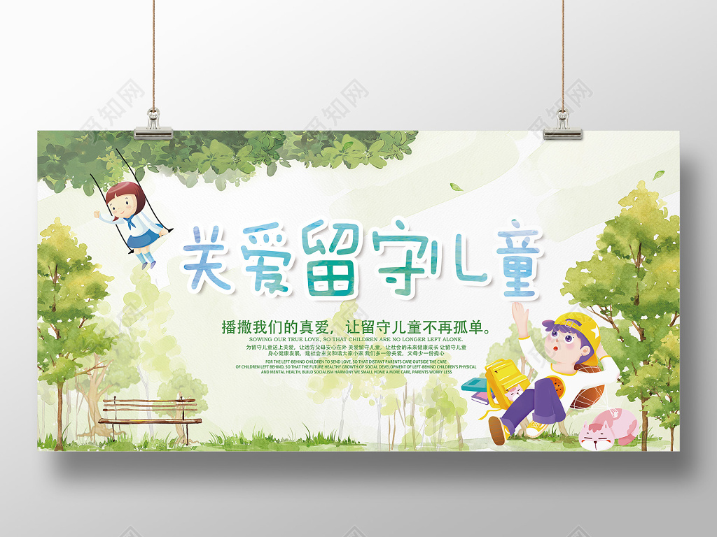 清新浅色关爱留守儿童卡通人物背景慈善宣传海报