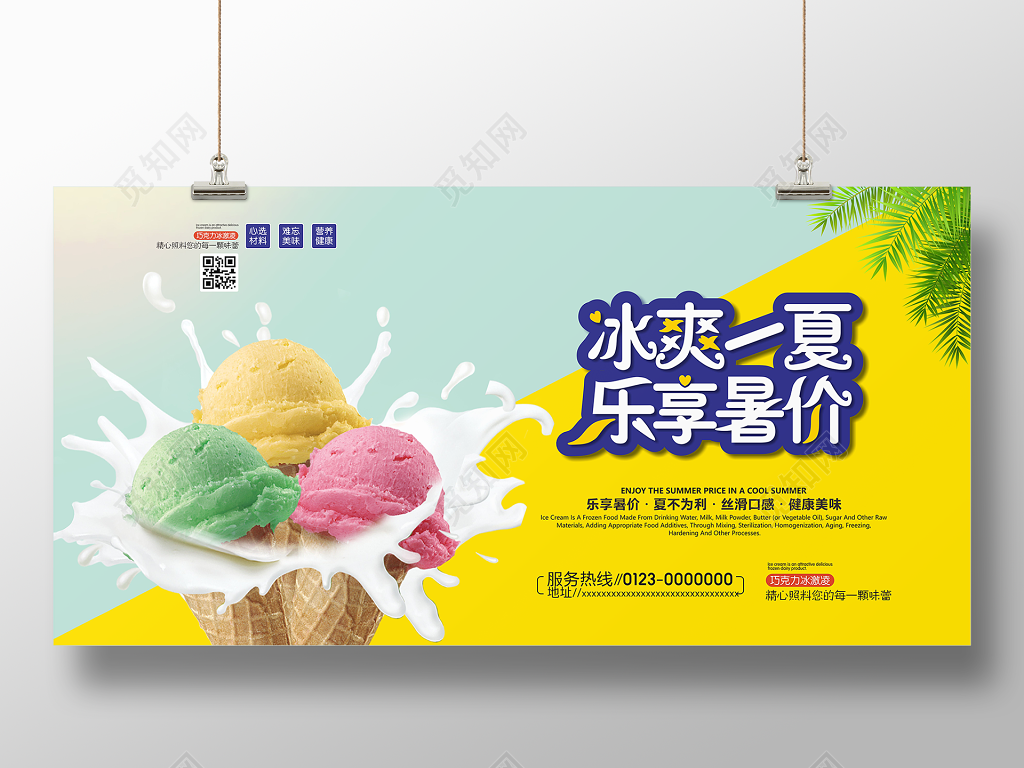 甜品夏季冰淇淋雪糕冰爽一夏乐享暑价海报展板
