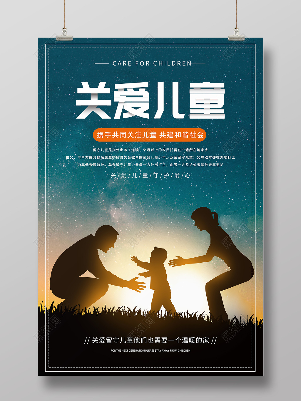 创意剪影关爱儿童共建和谐社会宣传海报