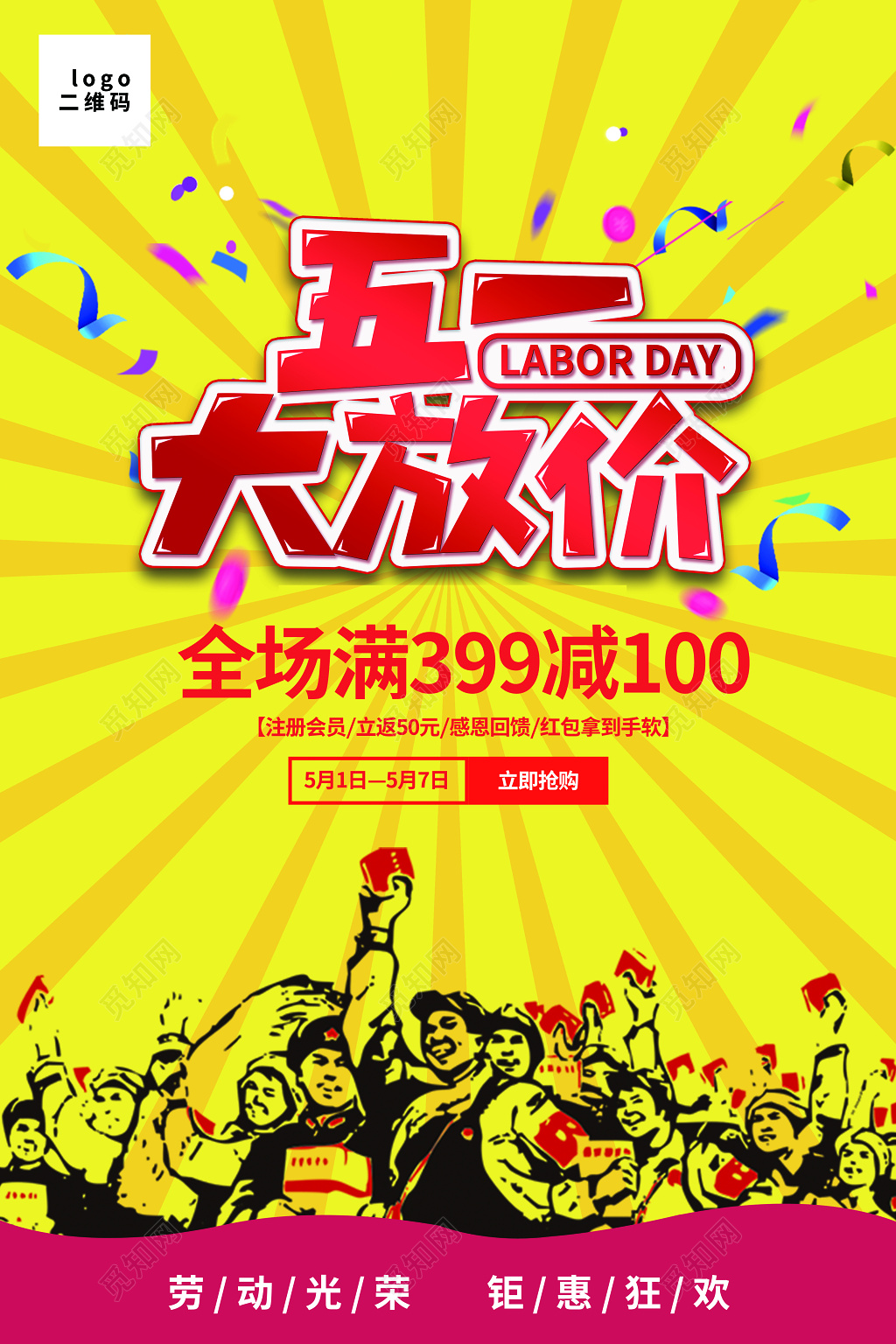 五一超市51炫彩五一劳动节大放价促销展板