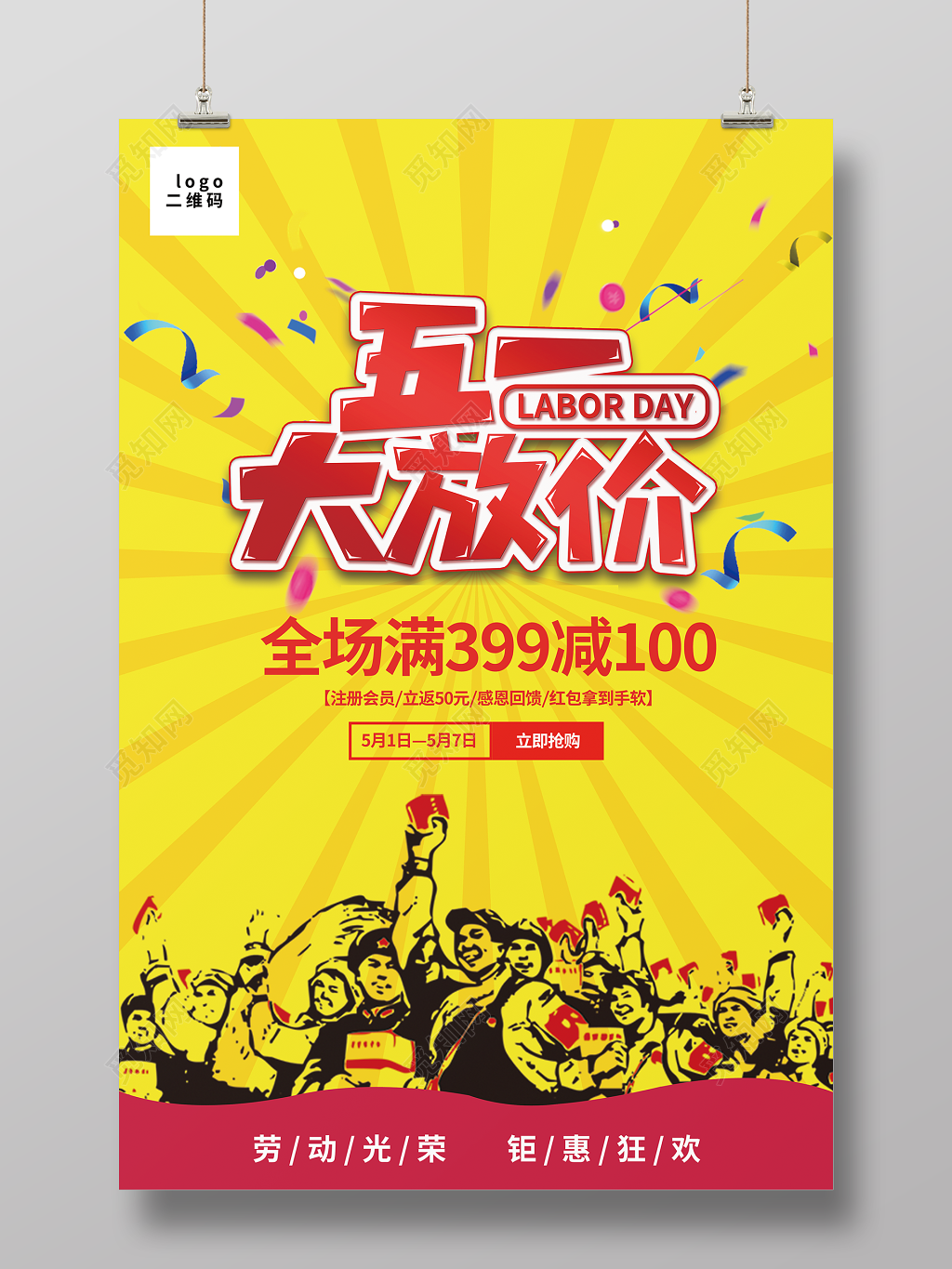 五一超市51炫彩五一劳动节大放价促销展板