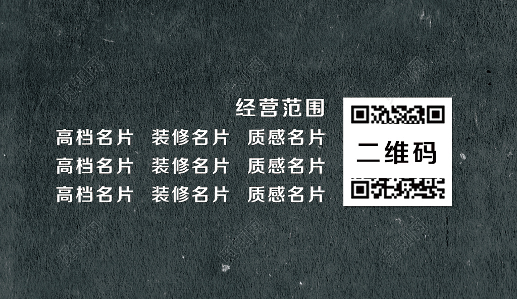 装修名片简约浅黑纹理二维码人物介绍名片设计模板