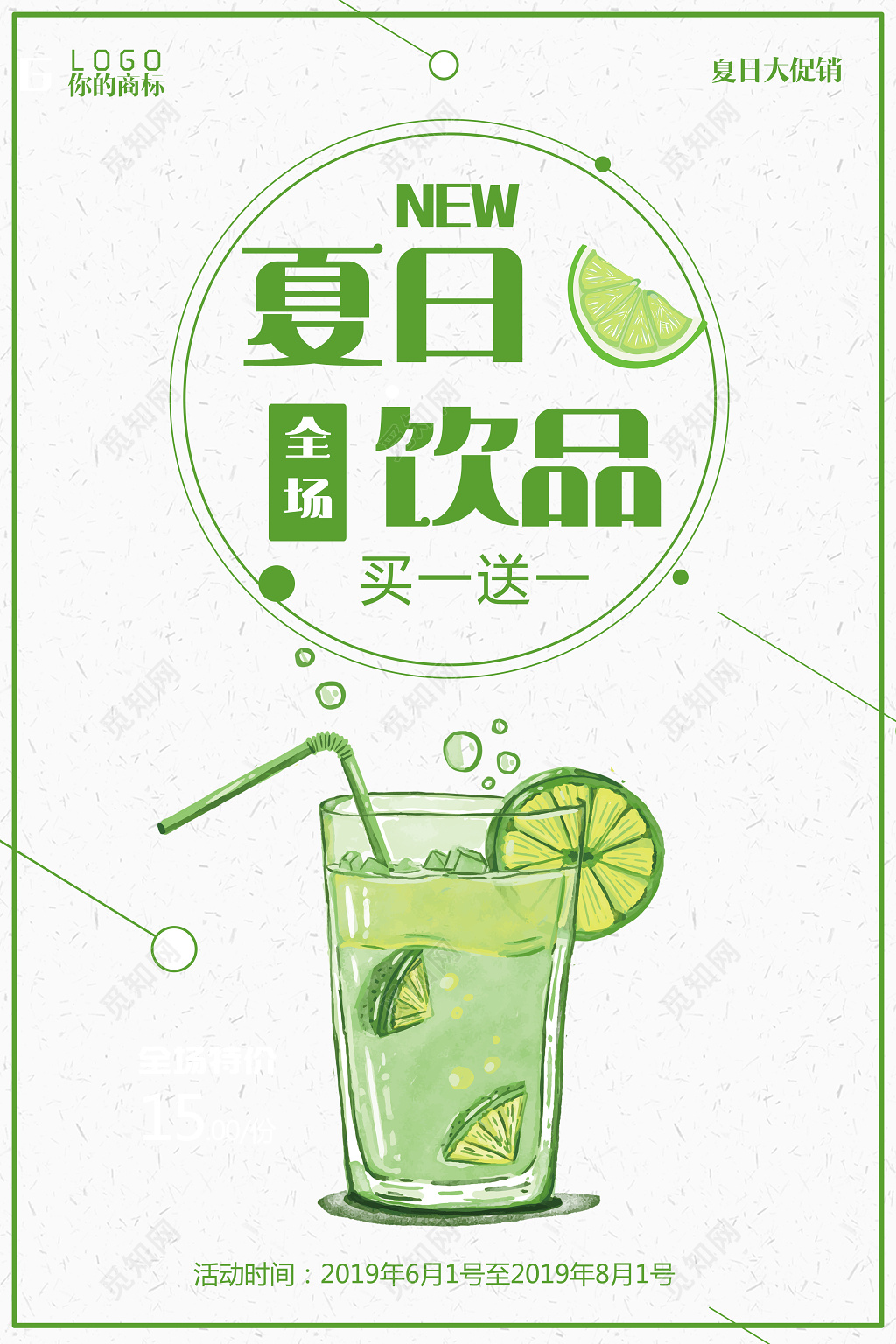 夏天创意饮品买一送一宣传促销海报设计
