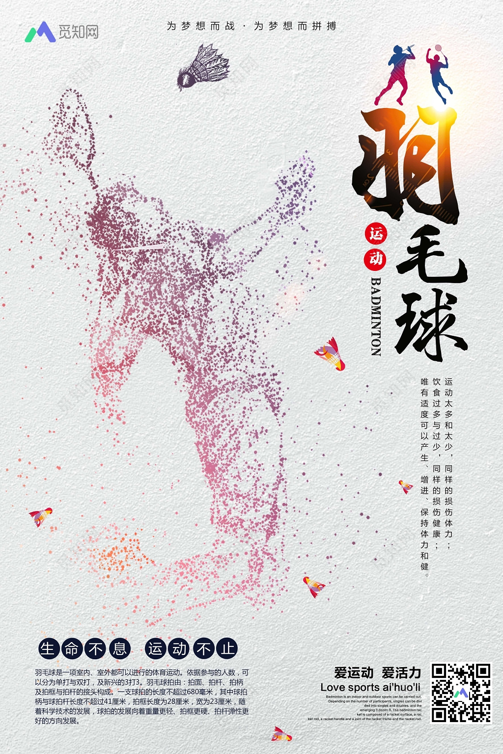 简约羽毛球运动爱运动宣传海报