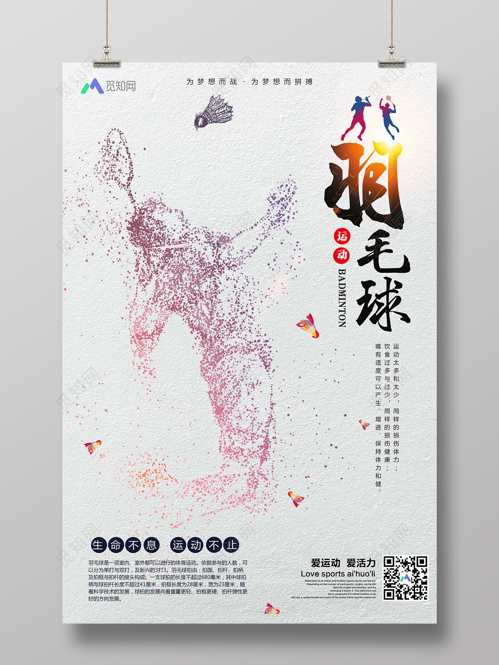 简约羽毛球运动爱运动宣传海报