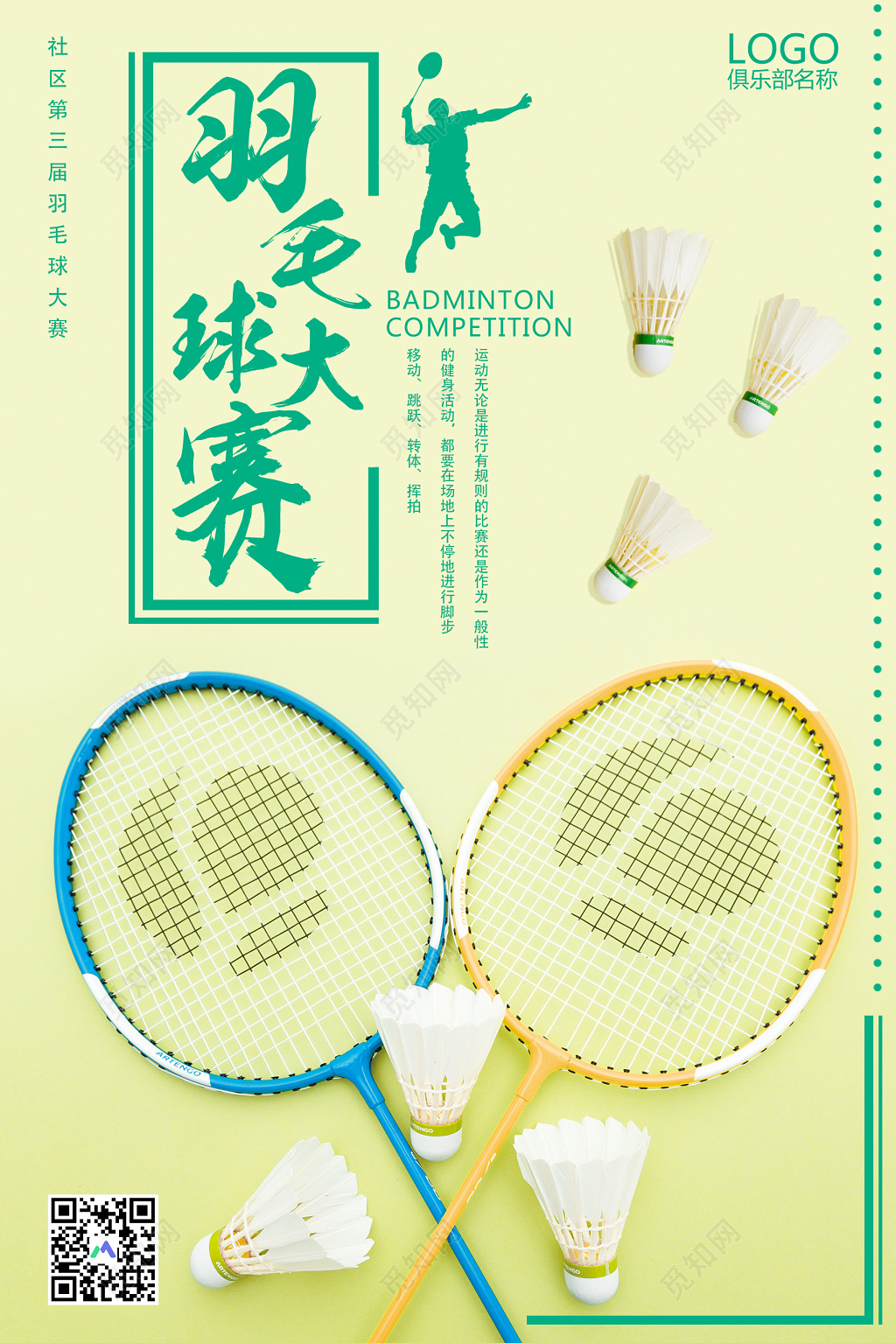 简约清新羽毛球大赛宣传海报