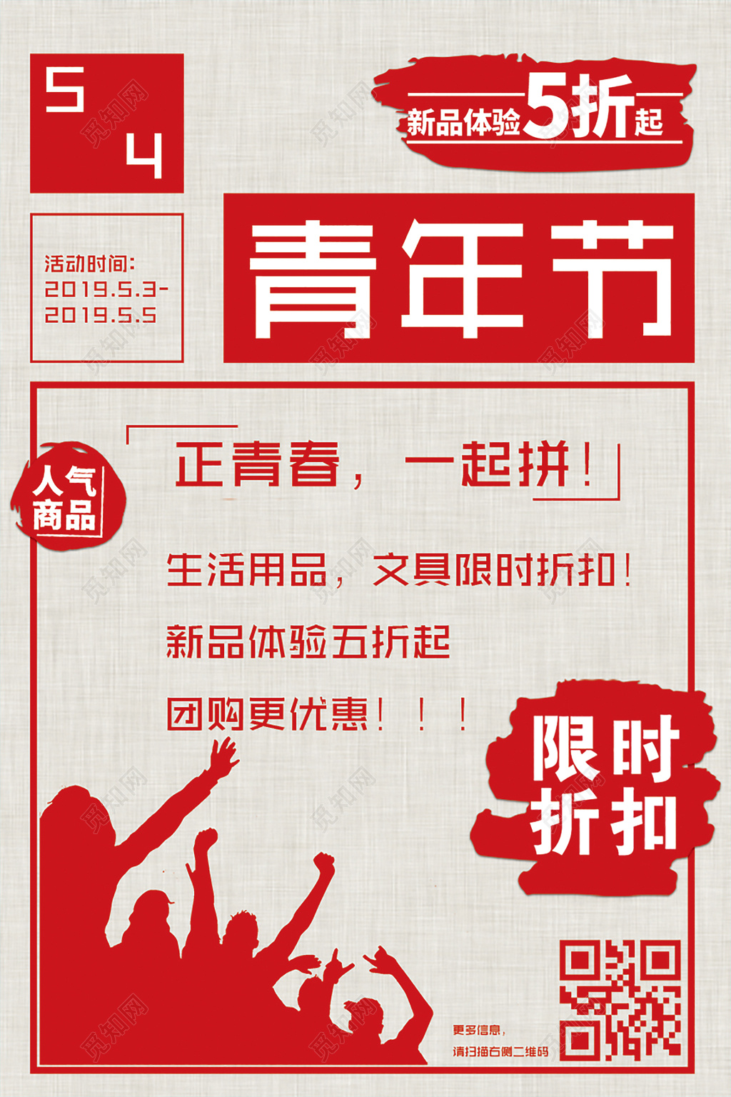 54复古五四青年节大放价促销海报