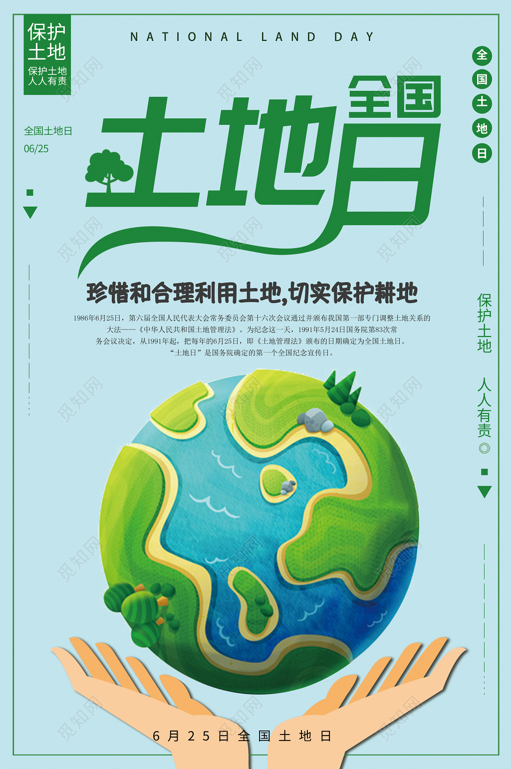 6月25全国土地日珍惜合理利用土地海报设计