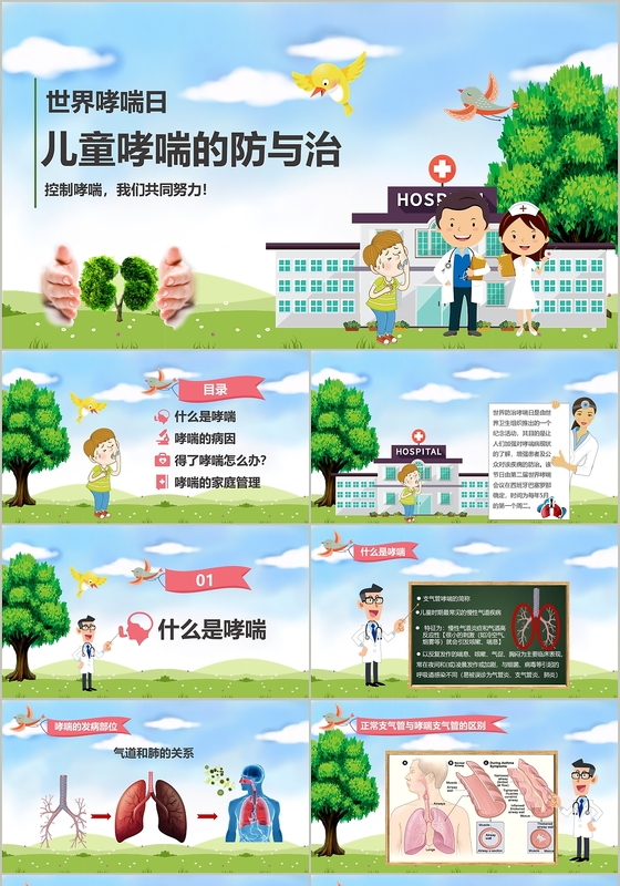 世界哮喘日儿童哮喘的防与治课件PPT模板扁平卡通风PPT模板