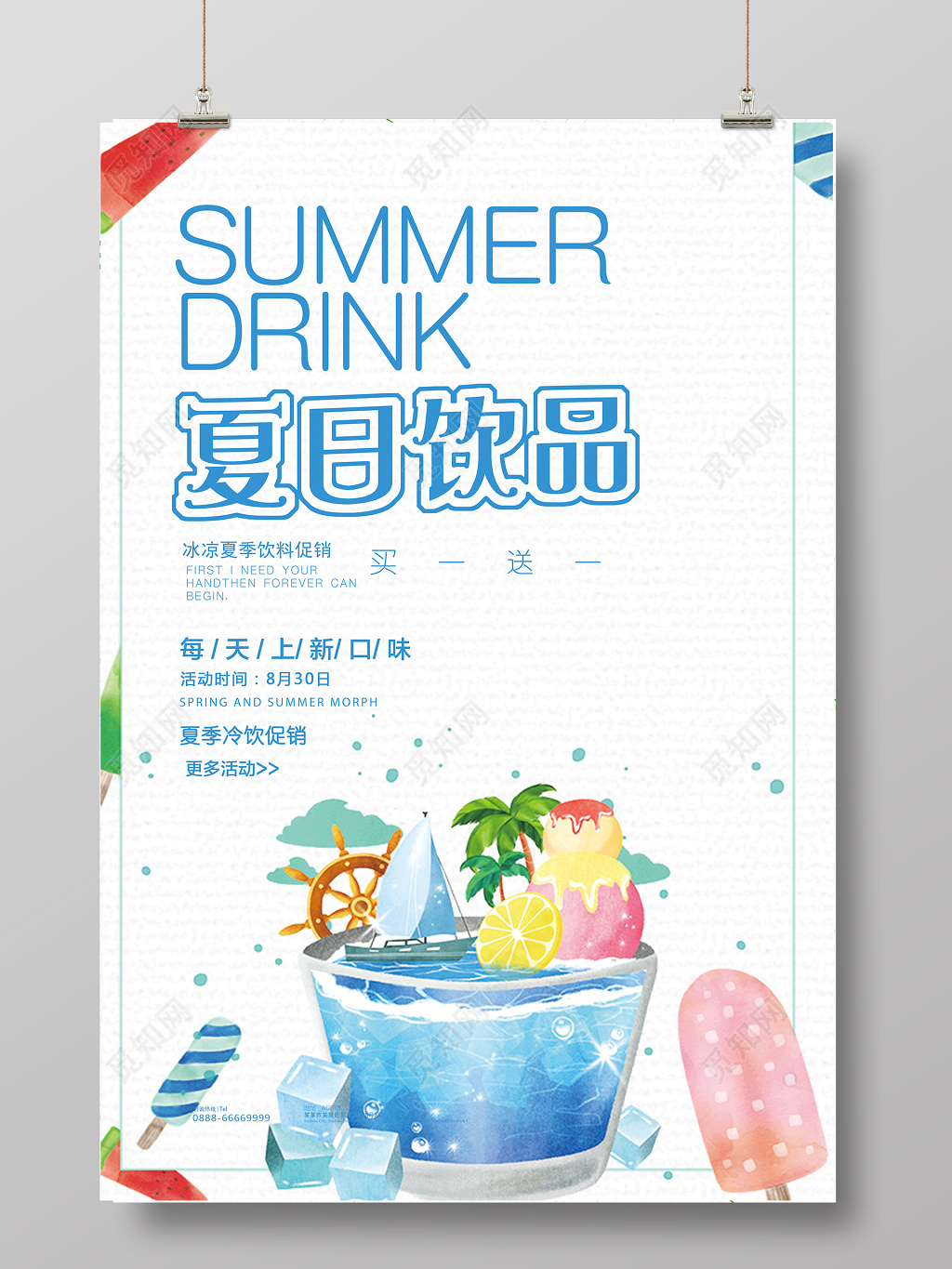 夏天饮品店促销海报设计买一送一