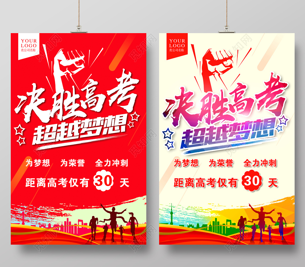高考2019高考倒计时冲刺高考超越梦想大气海报设计