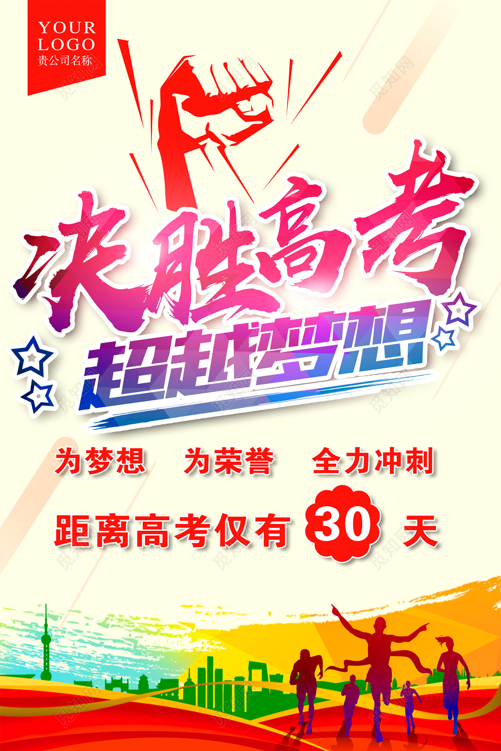 高考2019高考倒计时冲刺高考超越梦想大气海报设计
