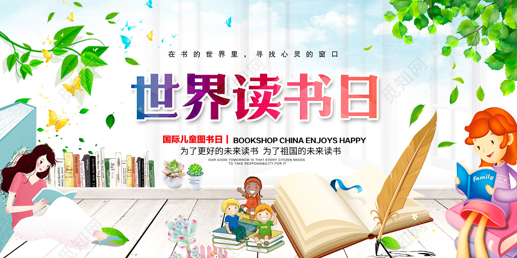 2019年世界读书日卡通展板设计