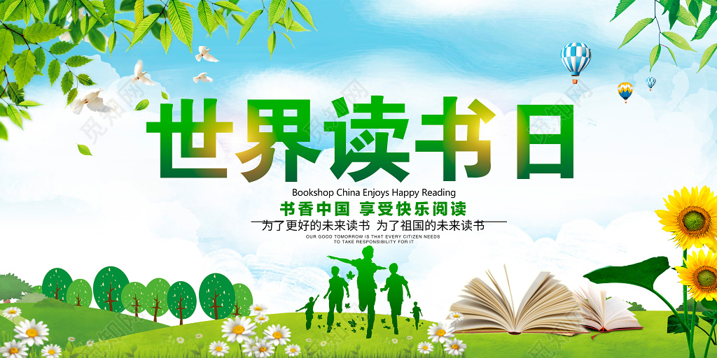 公益世界读书日唯美清新展板设计