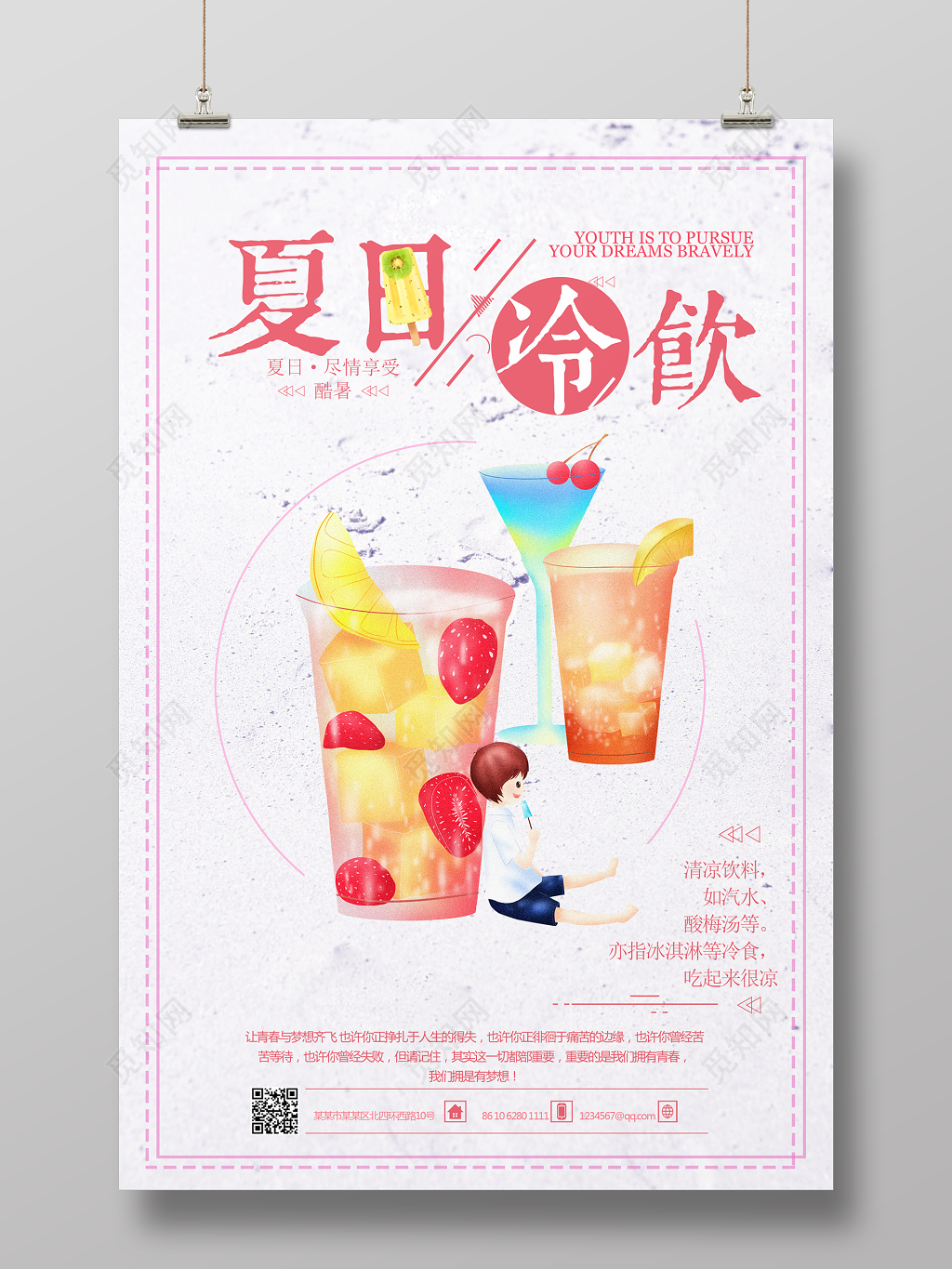 甜品小清新夏日冷饮冰淇淋雪糕海报