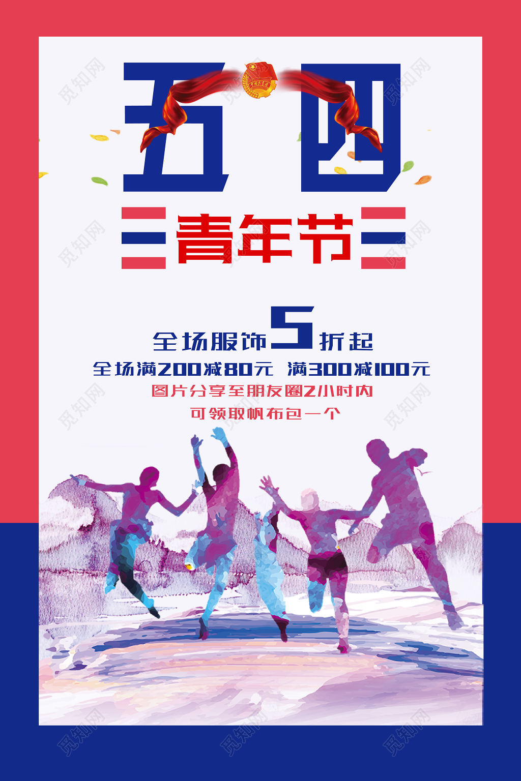 54炫彩五四青年节折扣促销海报