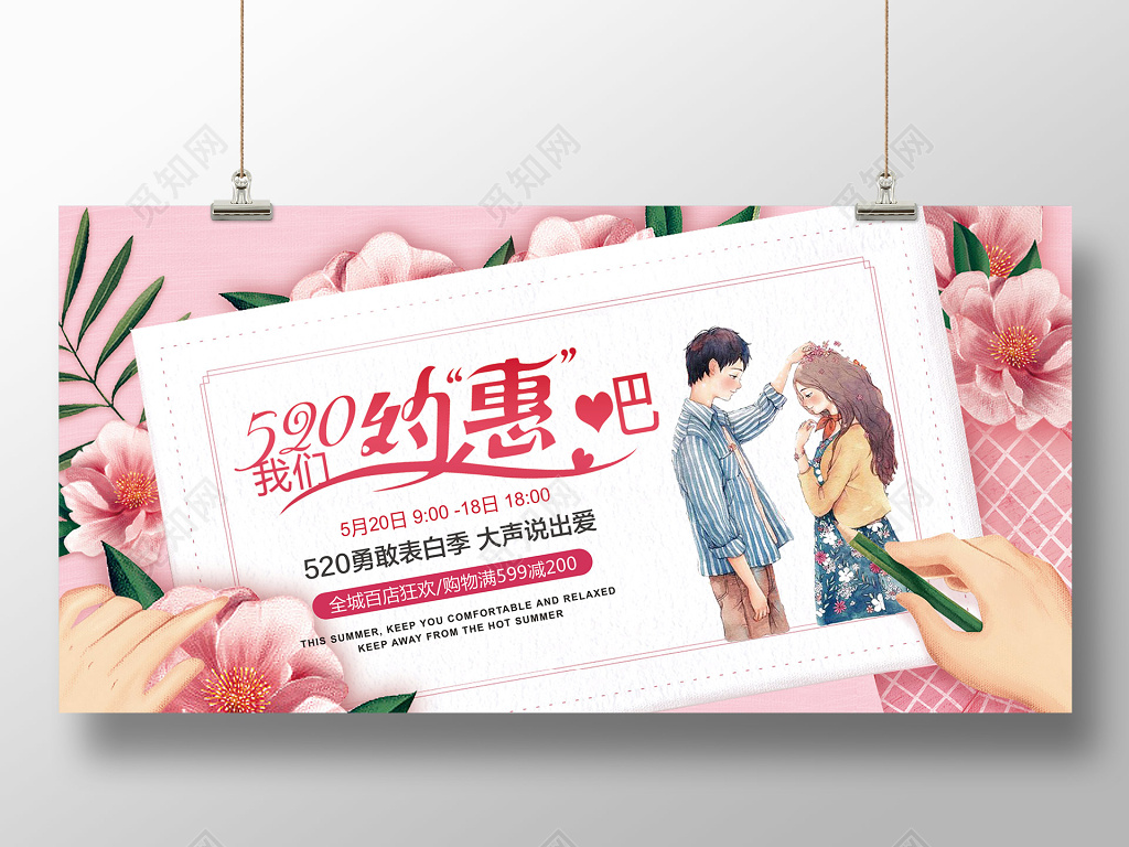 520我们约惠吧表白促销展板海报