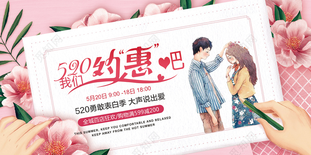 520我们约惠吧表白促销展板海报