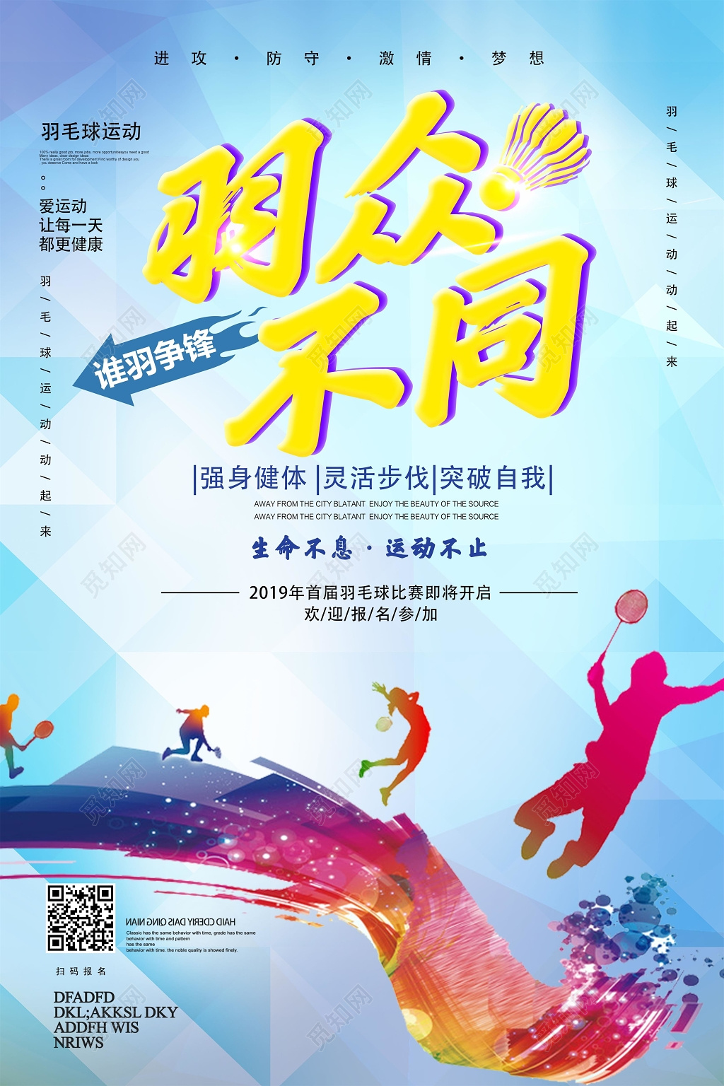 简约羽众不同羽毛球宣传招生海报