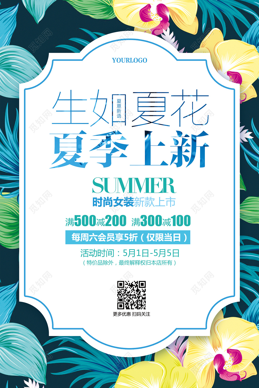 手绘花卉夏天夏季女装上新促销活动宣传海报