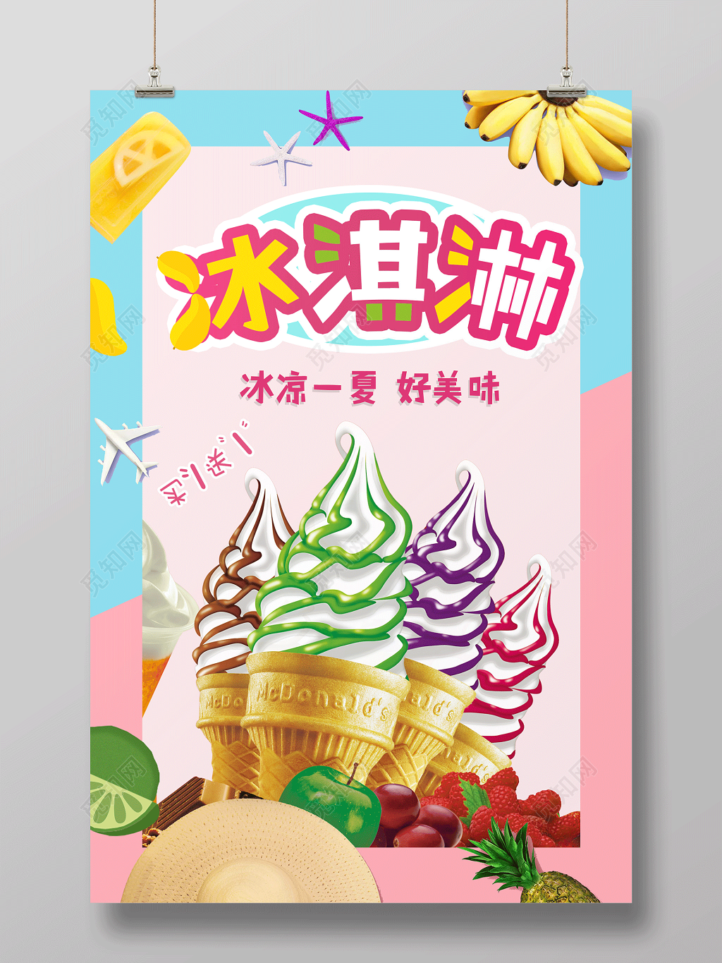 蓝粉简约清新冰淇淋雪糕宣传海报