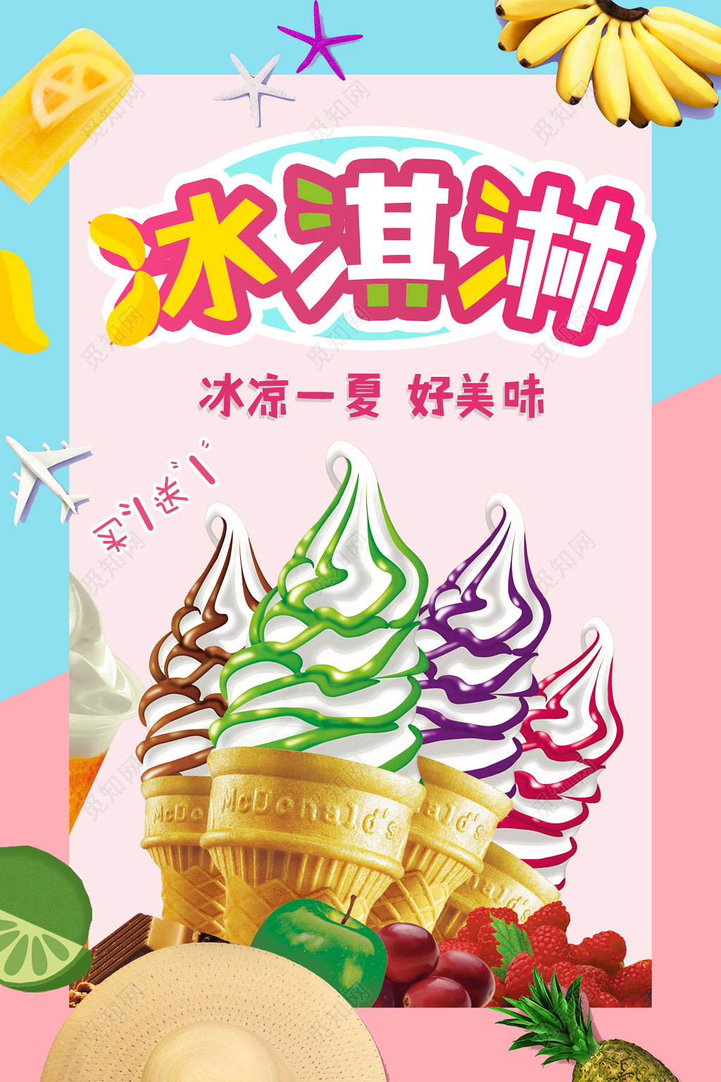 蓝粉简约清新冰淇淋雪糕宣传海报