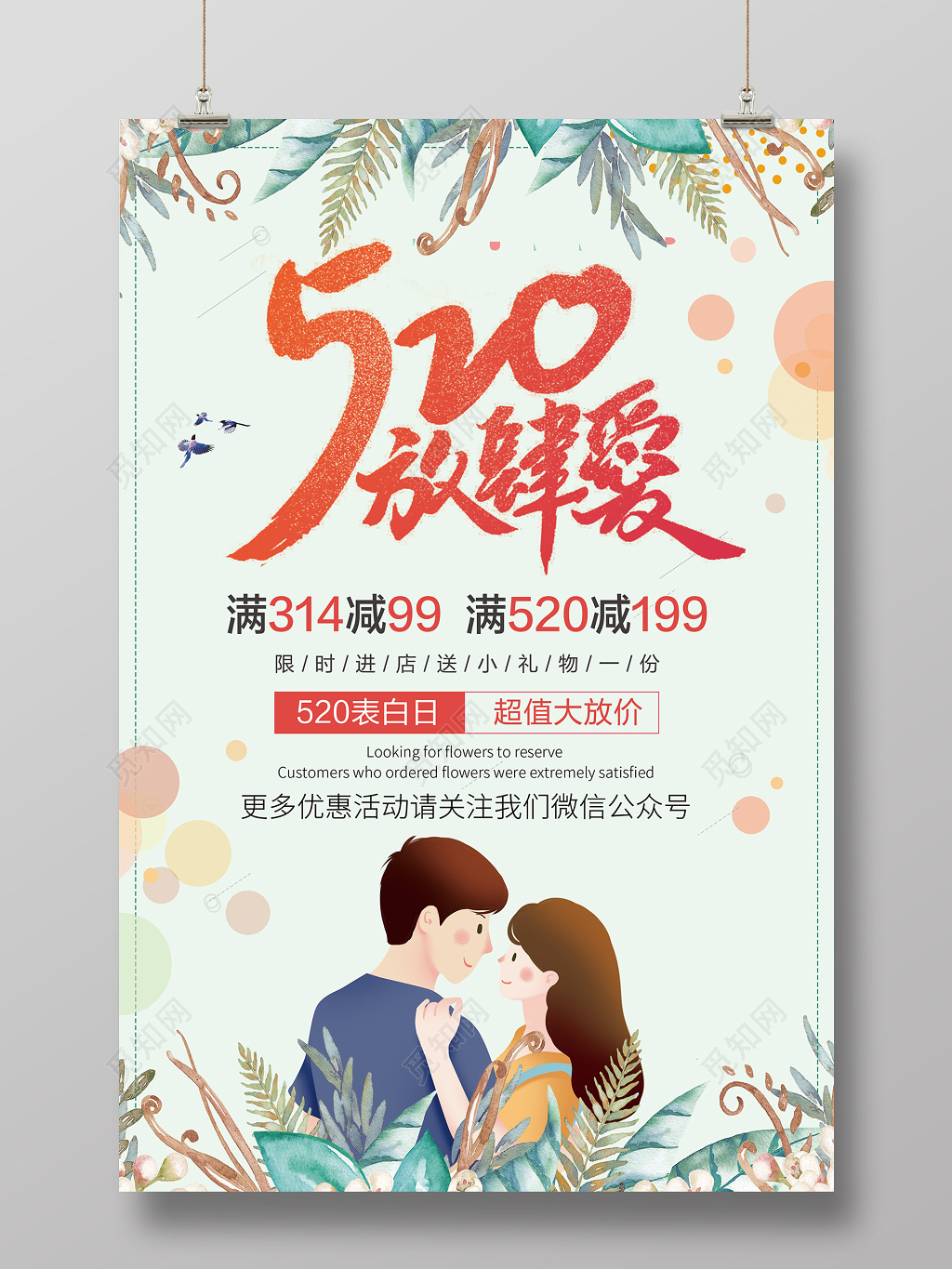 520放肆爱情人节促销优惠活动海报
