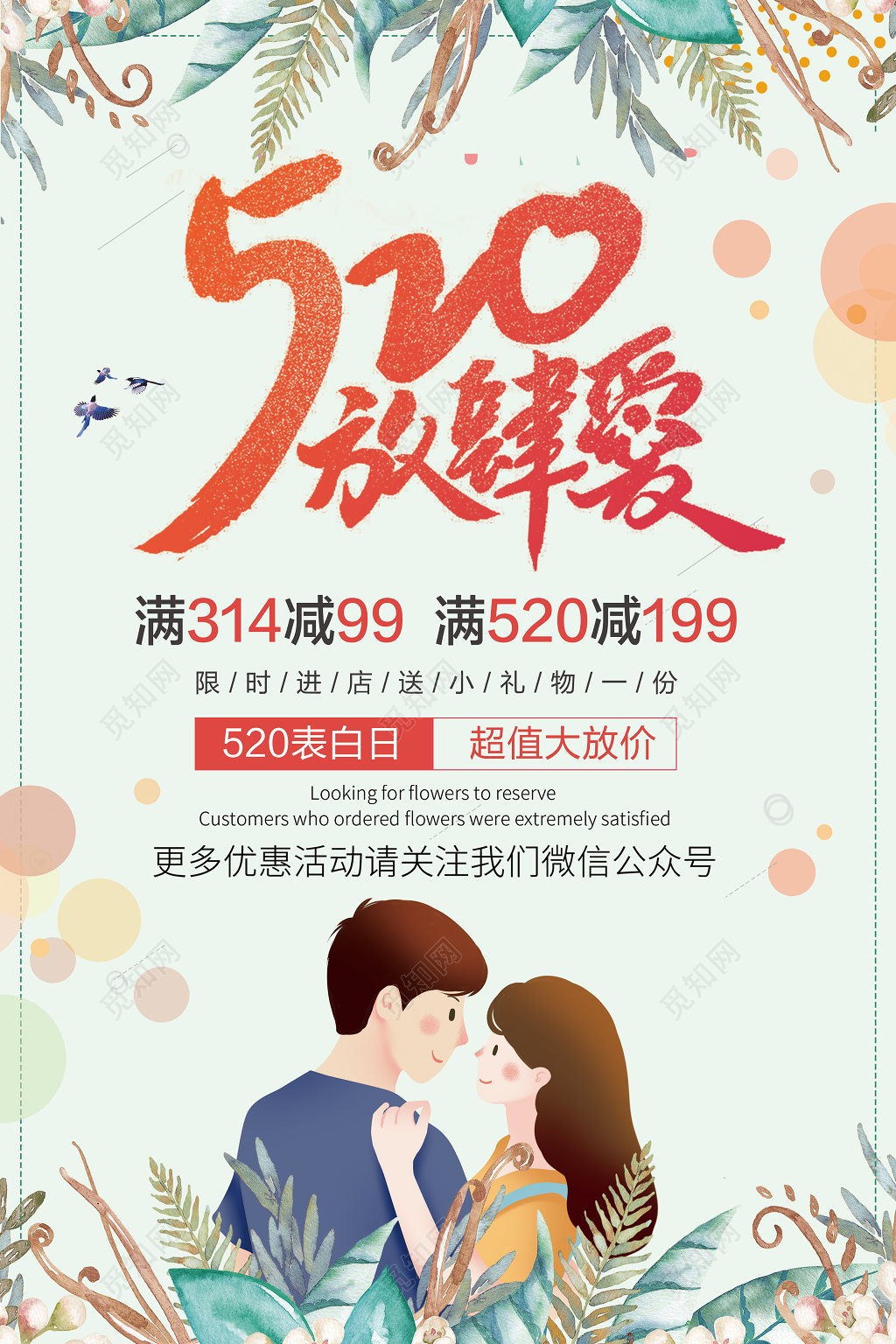 520放肆爱情人节促销优惠活动海报