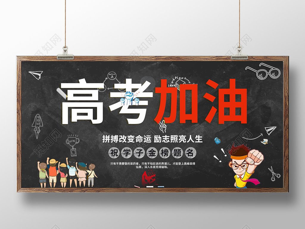 高考加油黑色黑板大气高考冲刺展板