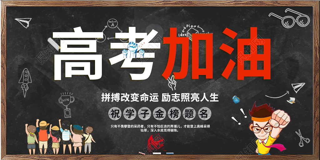 高考加油黑色黑板大气高考冲刺展板