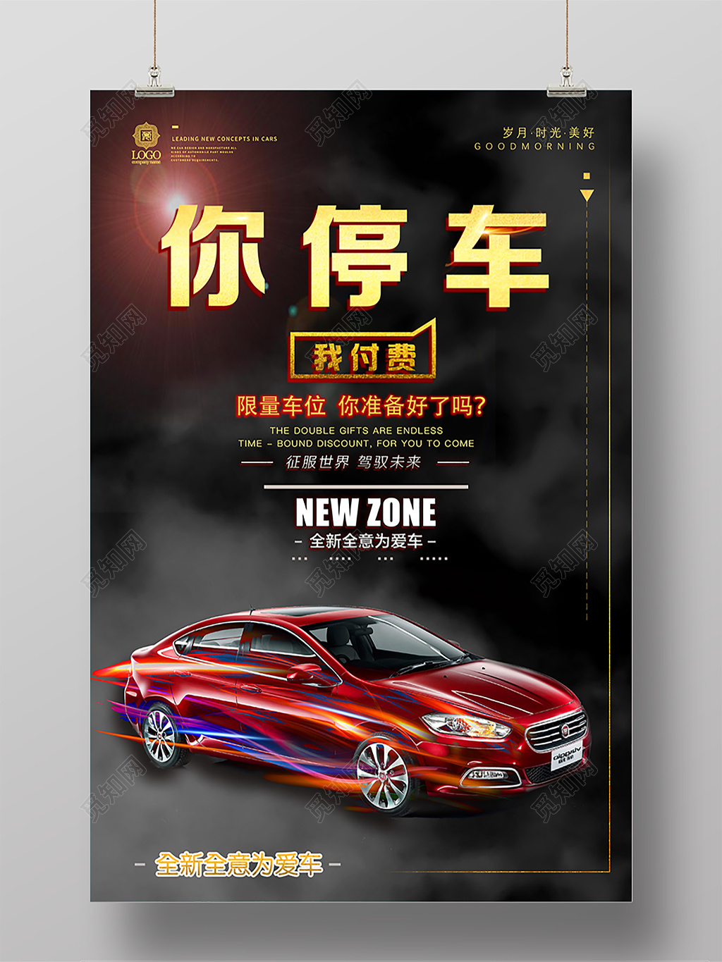 简约汽车你停车我买单促销广告海报