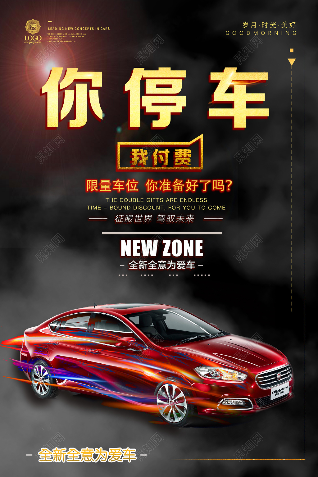 简约汽车你停车我买单促销广告海报