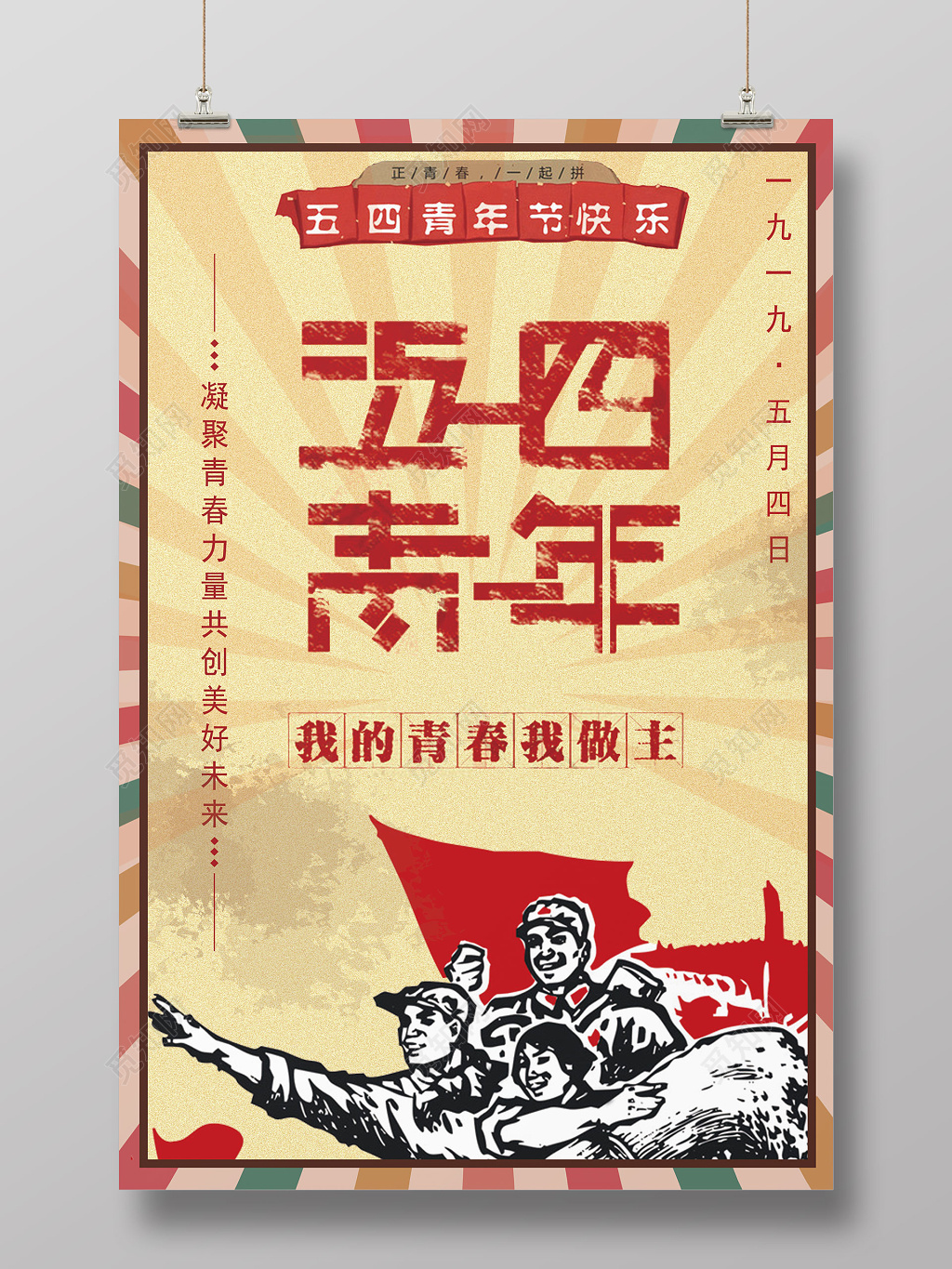 54五四青年节红色经典海报