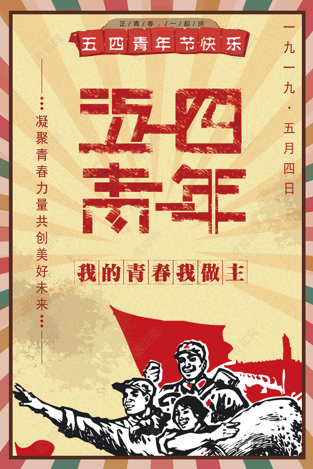 54五四青年节红色经典海报