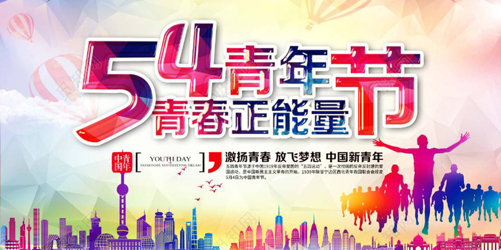 54炫彩五四青年节宣传青春梦想正能量展板