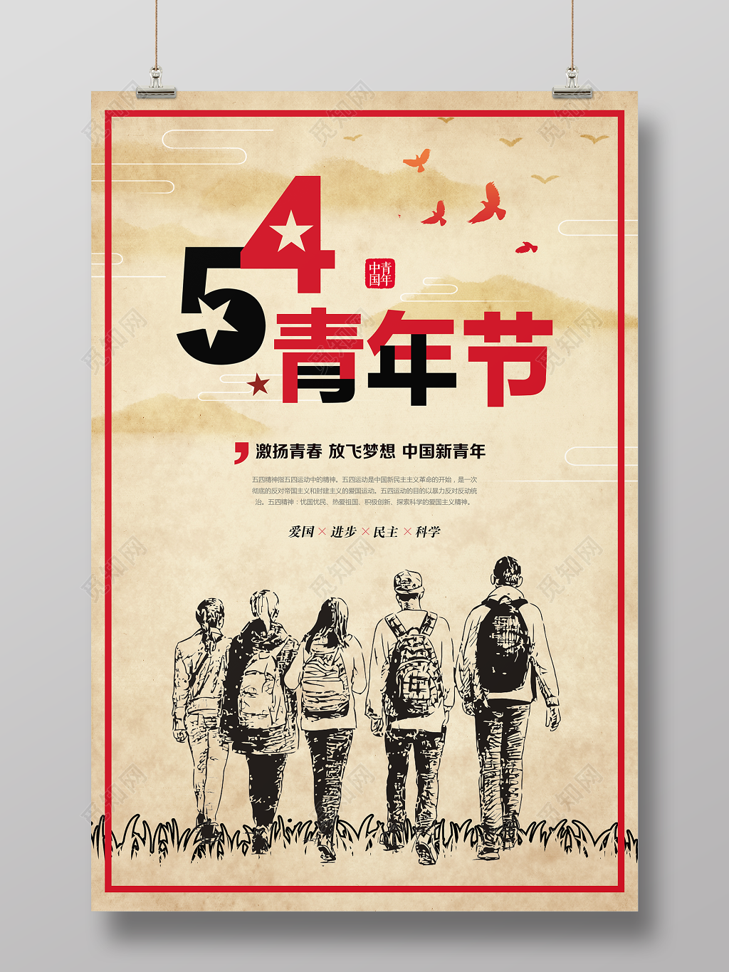 54复古文艺五四青年节中国风主题宣传海报