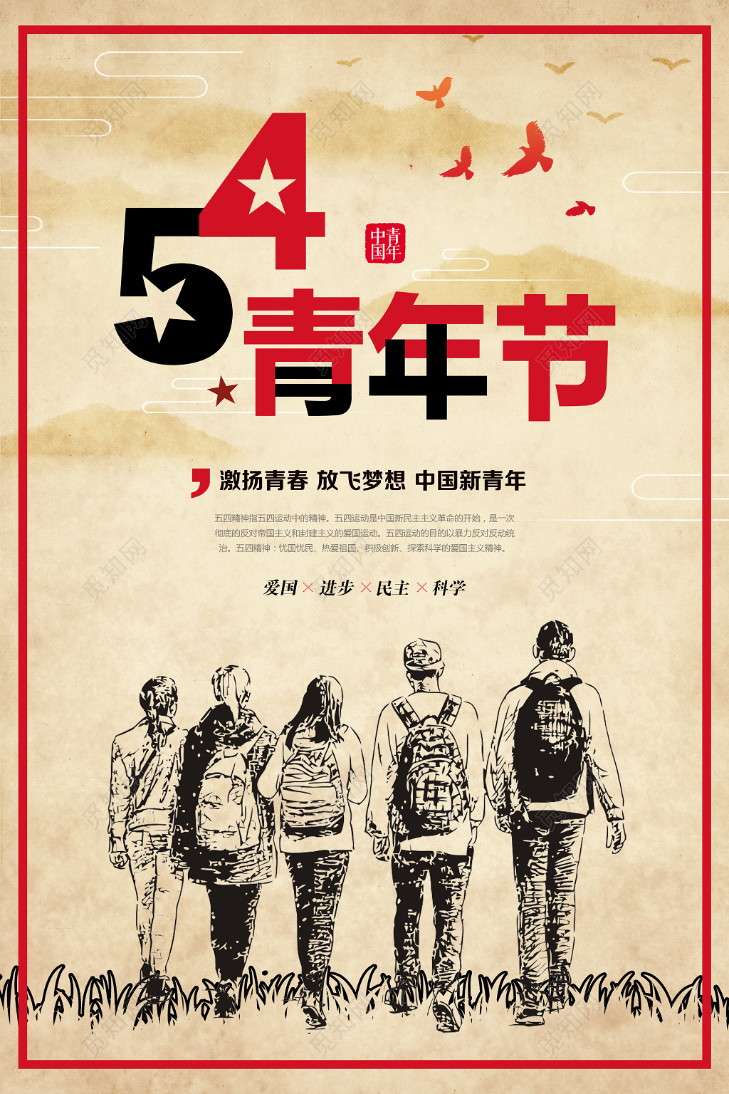 54复古文艺五四青年节中国风主题宣传海报