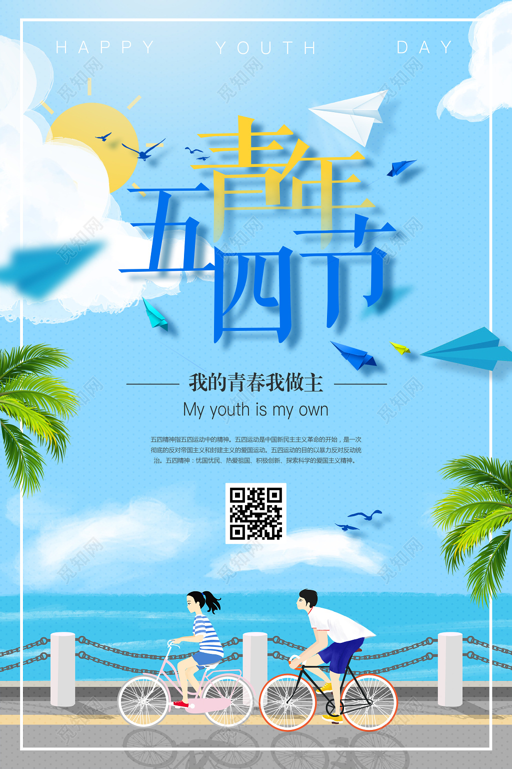 54清新简约文艺范五四青年节我的青春我做主宣传海报