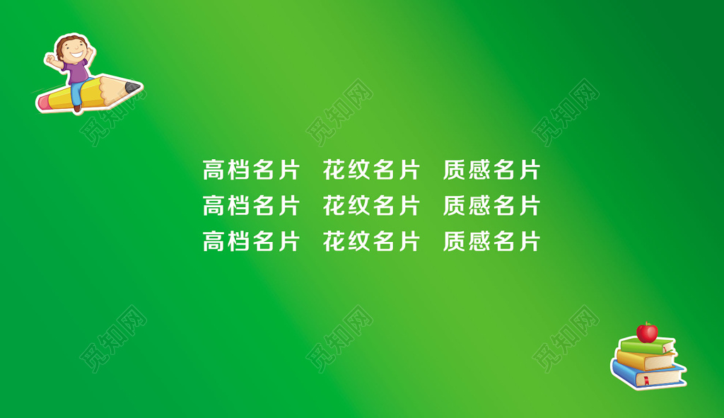 教育名片公司名片绿色名片
