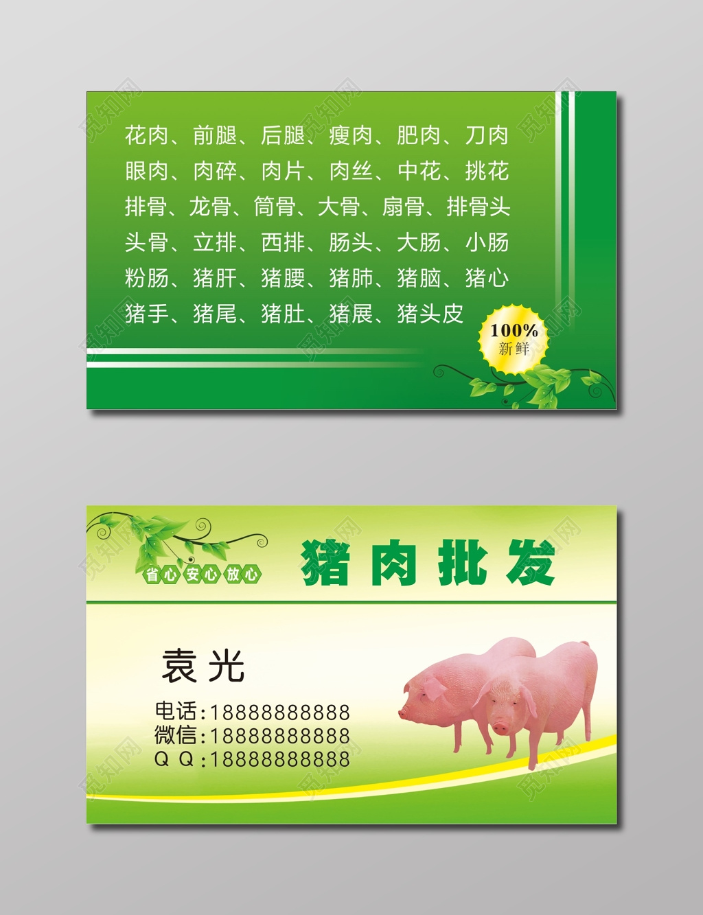 猪肉名片猪肉批发