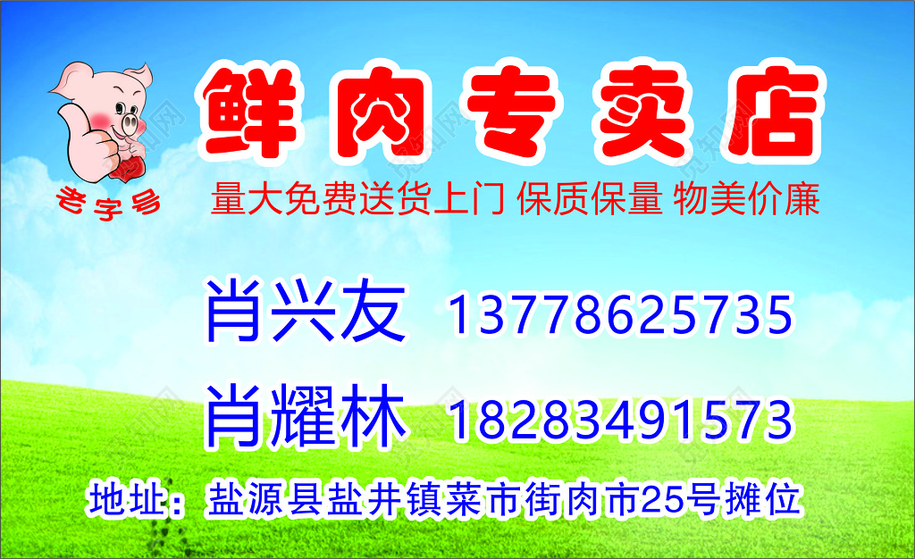 鲜肉专卖店猪肉名片