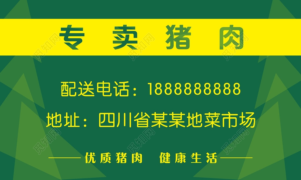 猪肉名片绿色猪肉专卖