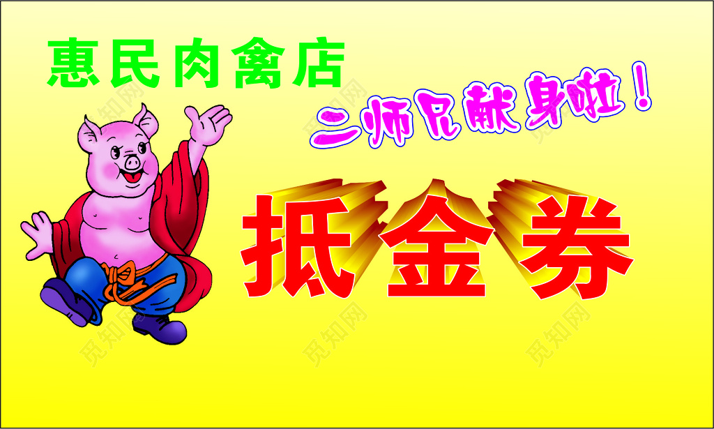 猪肉名片抵金卷