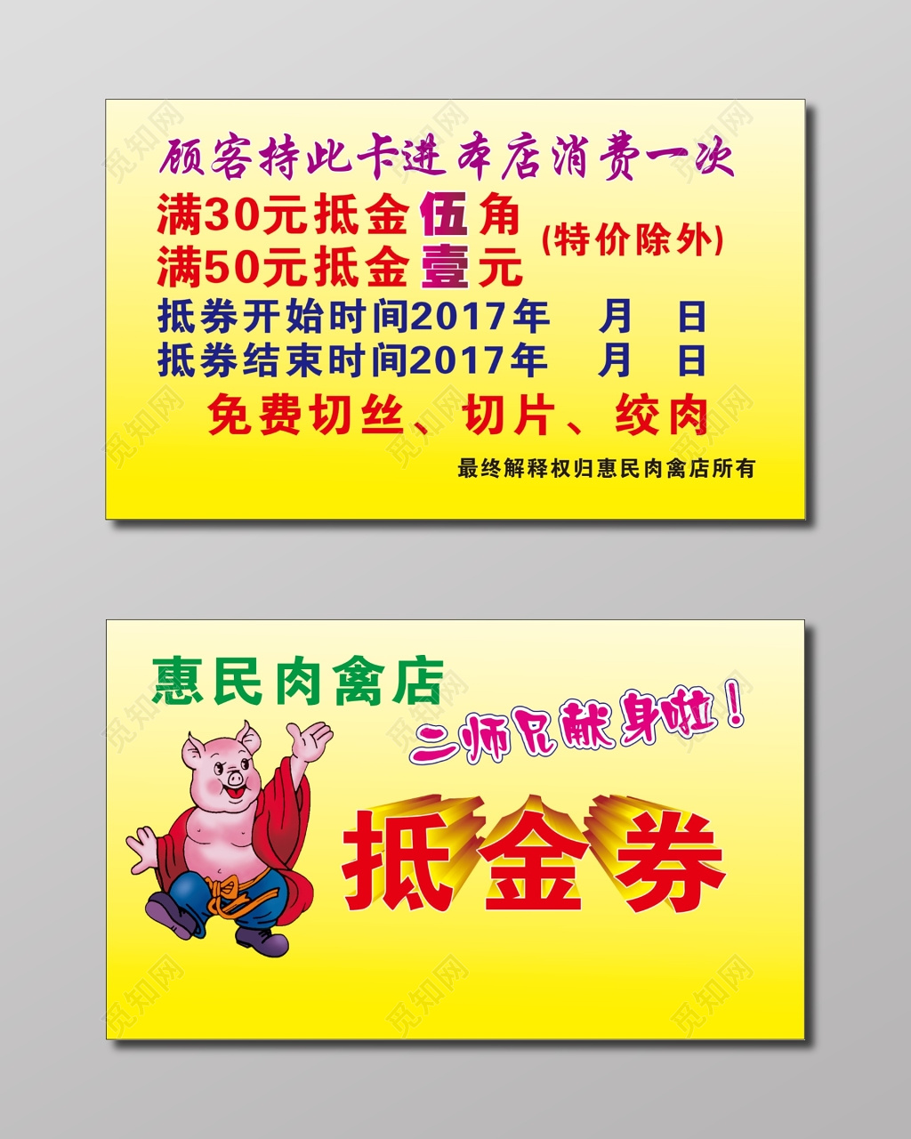 猪肉名片抵金卷