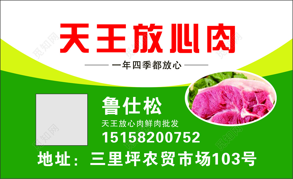 猪肉名片放心肉鲜肉批发名片
